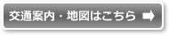 交通案内・地図はこちら