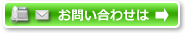 お問い合わせは