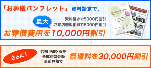 わか柳葬祭では事前ご相談、お見積で「各種割引」をご用意しております