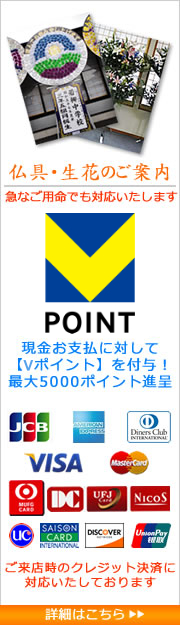 仏具・生花のご案内（クレジット決済に対応いたしました）