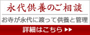 永代供養のご案内