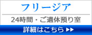 フリージア・ご遺体預り室のご案内