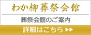 わか柳葬祭会館のご案内