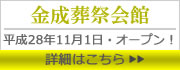 金成葬祭会館のご案内