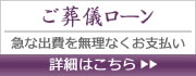 ご葬儀ローンのご案内