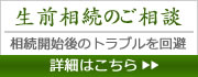 生前相続のご案内