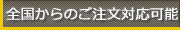 全国からのご注文対応可能