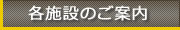 各施設のご案内