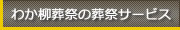 わか柳葬祭の葬祭サービス