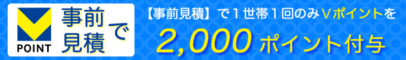 事前見積で1世帯1回のみTポイントを2000ポイント付与いたします