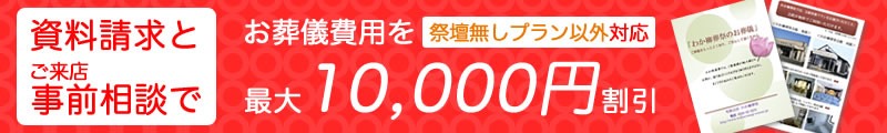 資料請求とご来店事前相談で最大1万円割引