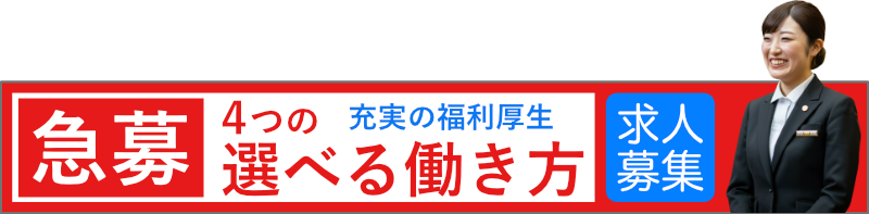 急募・わか柳葬祭では広く人材を募集しております。