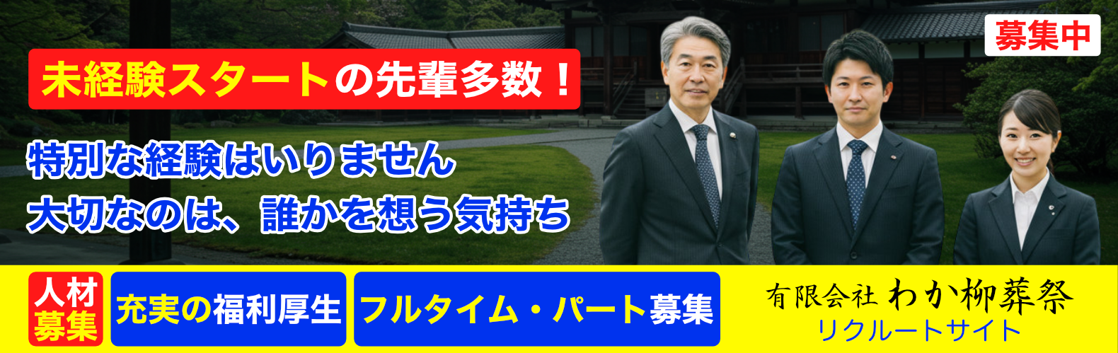 急募・わか柳葬祭では広く人材を募集しております。