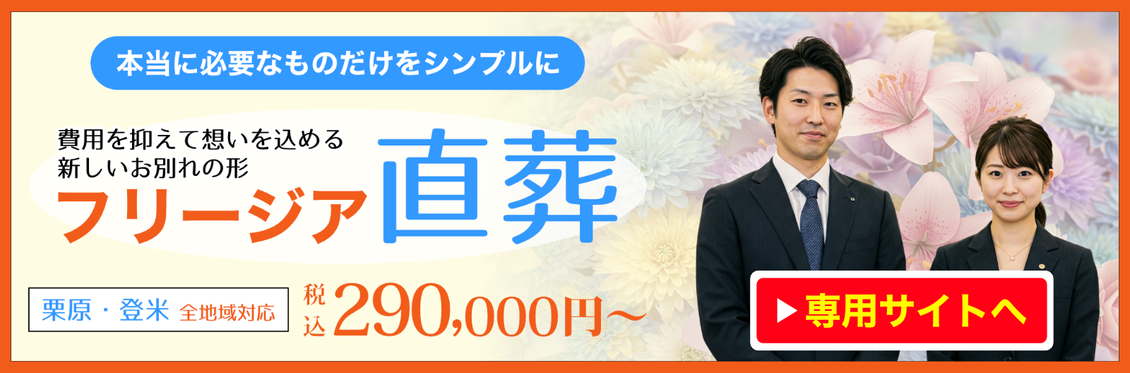 わか柳葬祭のフリージア直葬