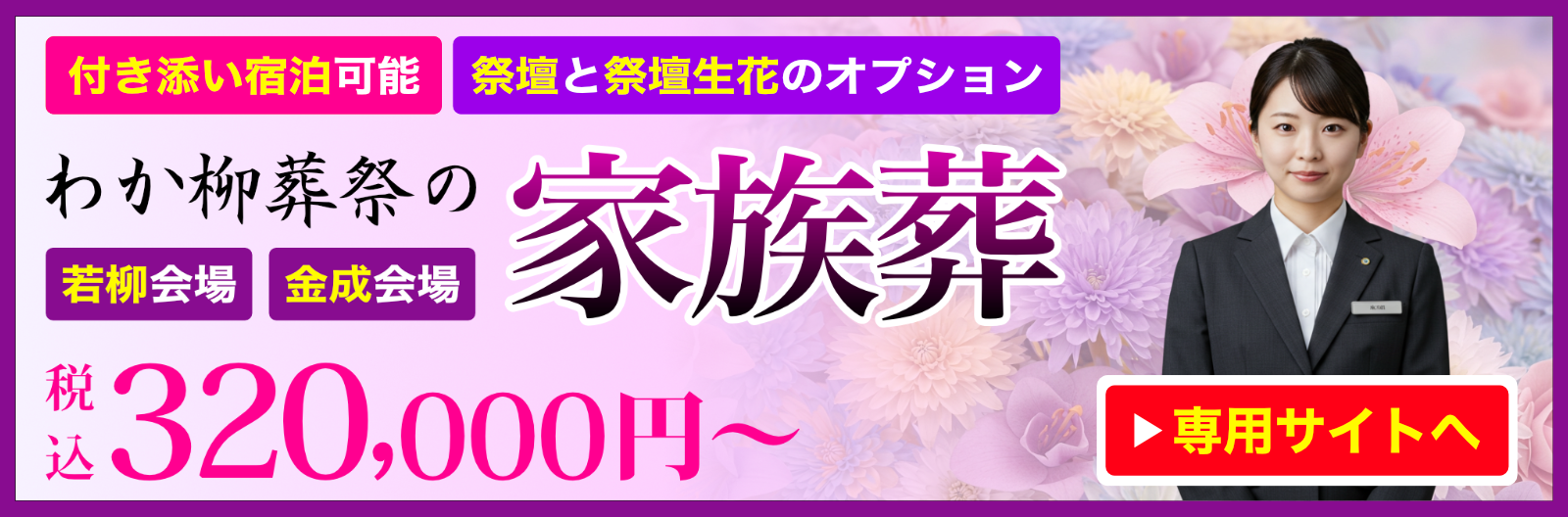 わか柳葬祭の家族葬