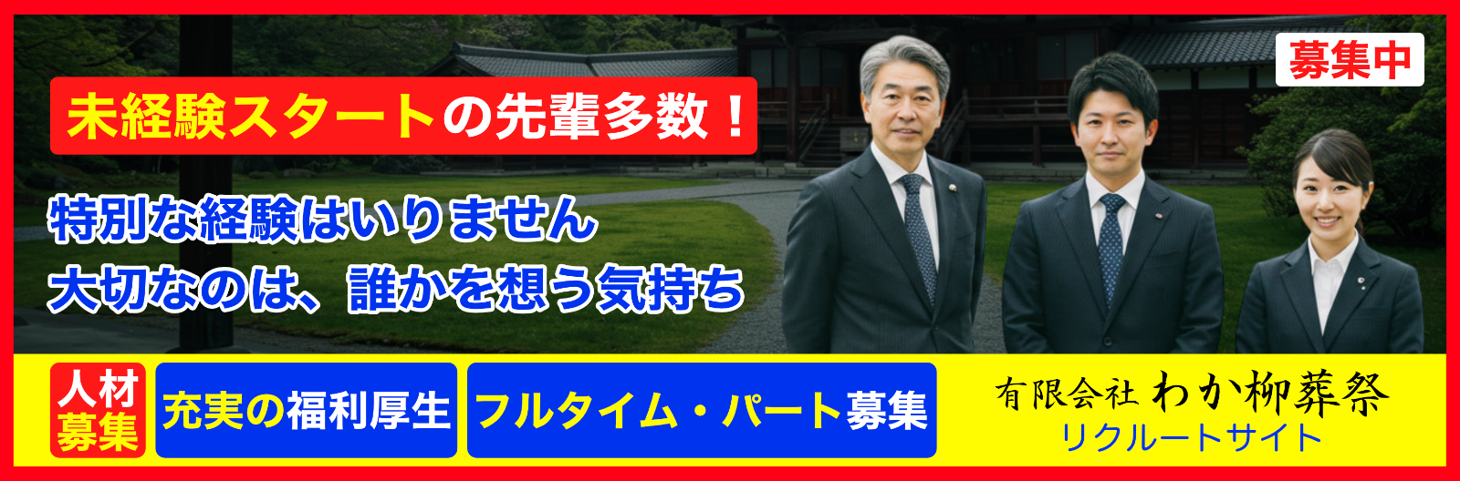 急募・わか柳葬祭では広く人材を募集しております。