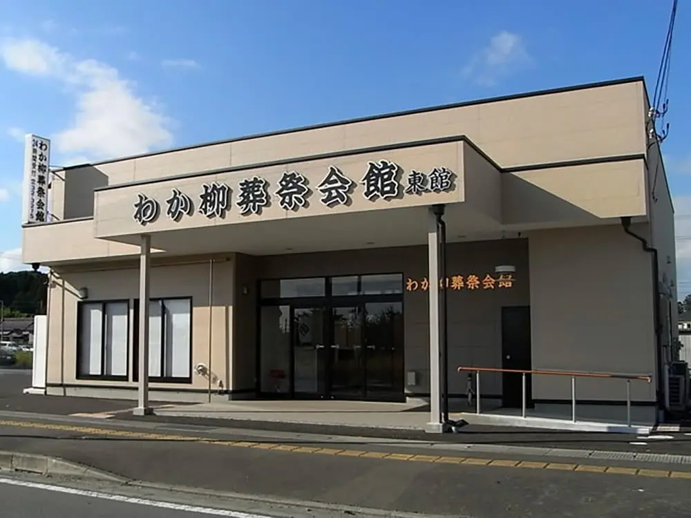 わか柳葬祭会館東館
