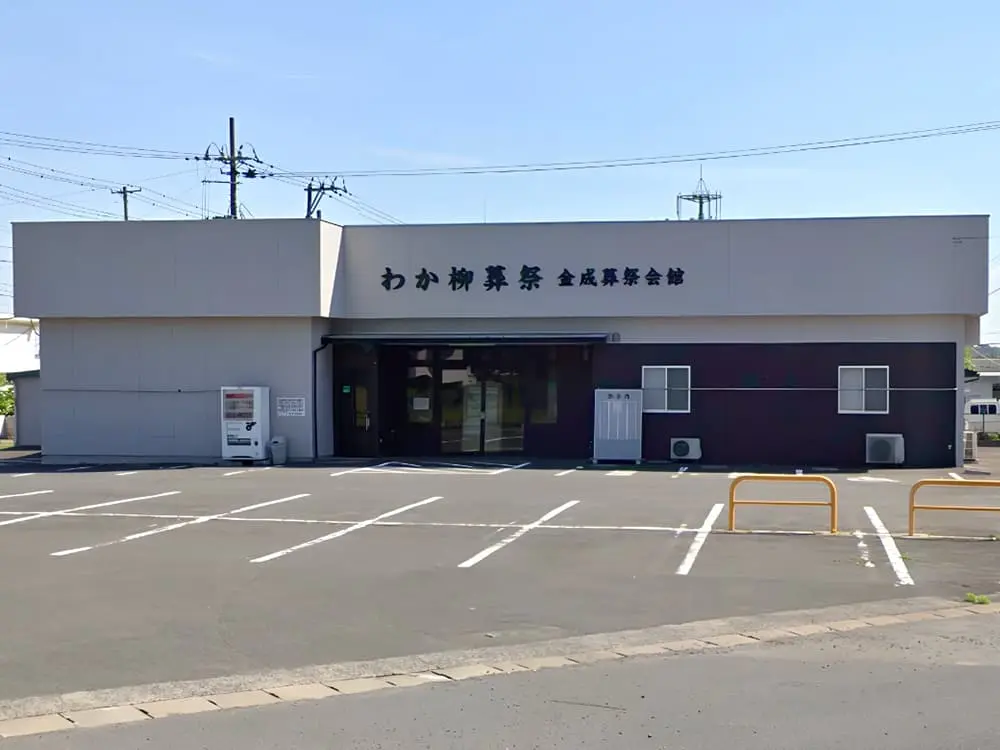 わか柳葬祭金成葬祭会館