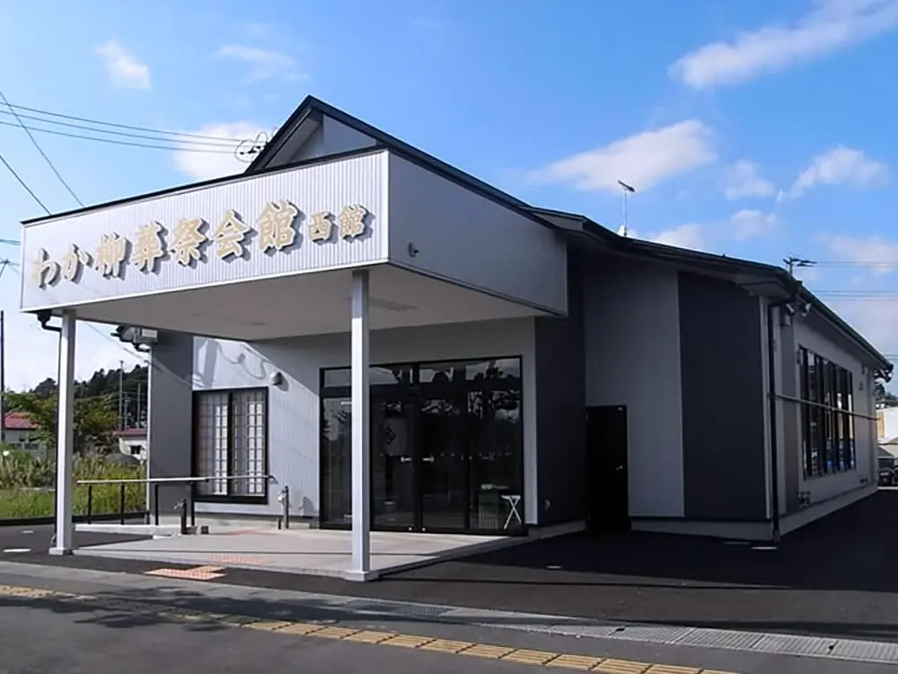 わか柳葬祭会館西館