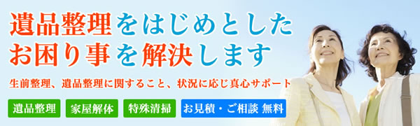 遺品整理をはじめとした、お困り事を解決します