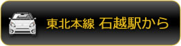 東北本線・石越駅から