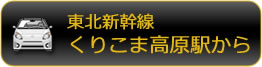 東北新幹線・くりこま高原駅から