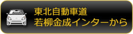 東北自動車道・若柳金成インンターから