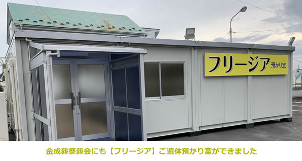 金成葬祭葬会にも【フリージア】ご遺体預かり室ができました