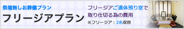 フリージア（ご遺体預り室）での祭壇無しお葬儀　159,000円 プラン