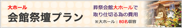 大ホール・会館祭壇プラン