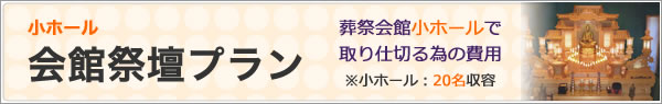 小ホール・会館祭壇プラン