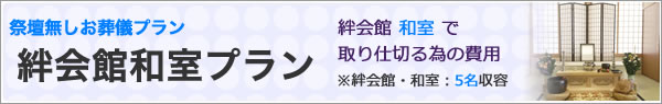 絆会館・和室での祭壇無しお葬儀　159,000円 プラン