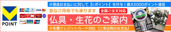 仏具・生花のご案内